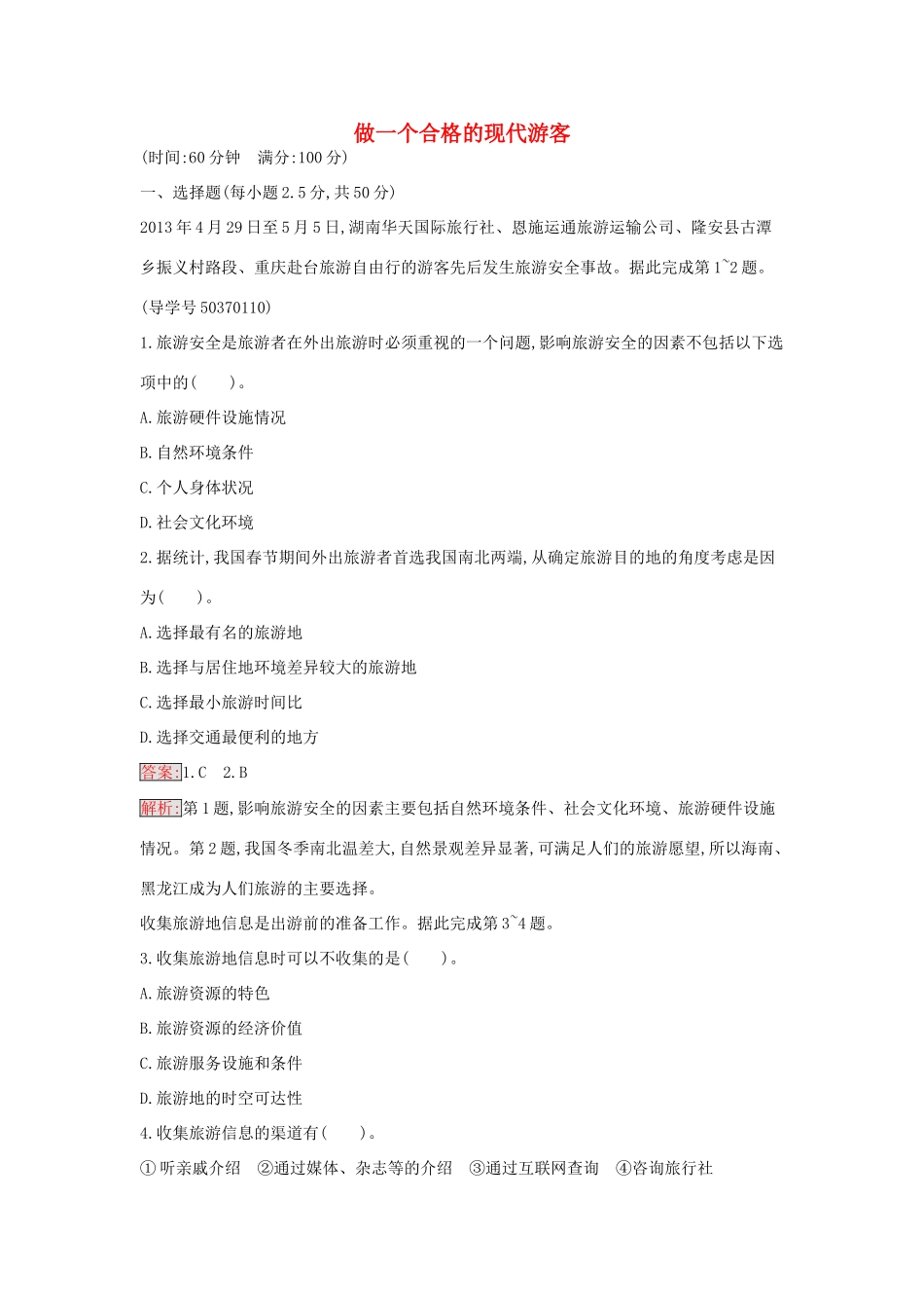 高中地理 第五章 做一个合格的现代游客过关检测 新人教版选修3-新人教版高二选修3地理学案_第1页