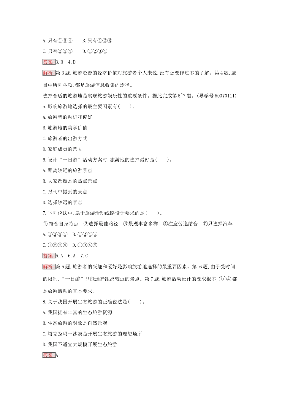 高中地理 第五章 做一个合格的现代游客过关检测 新人教版选修3-新人教版高二选修3地理学案_第2页