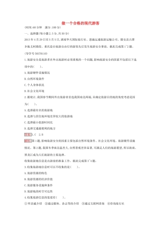 高中地理 第五章 做一个合格的现代游客过关检测 新人教版选修3-新人教版高二选修3地理学案