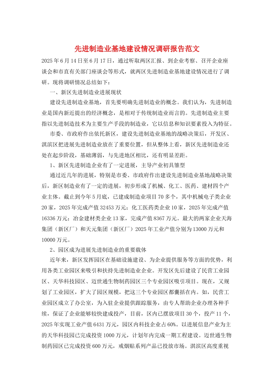 先进制造业基地建设情况调研报告范文_第1页