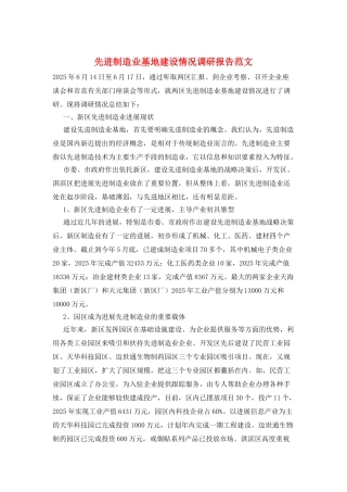 先进制造业基地建设情况调研报告范文