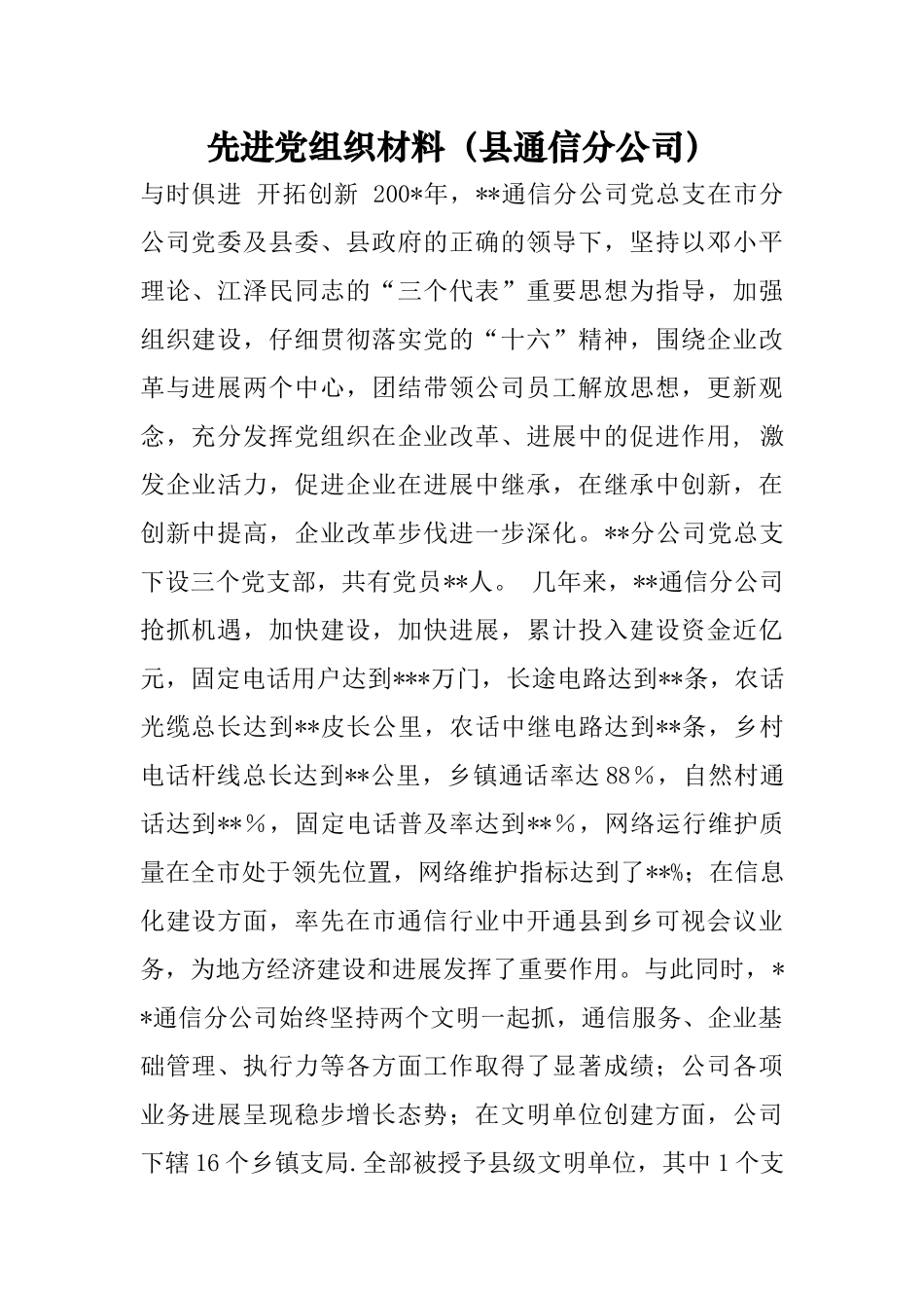 先进党组织材料_第1页