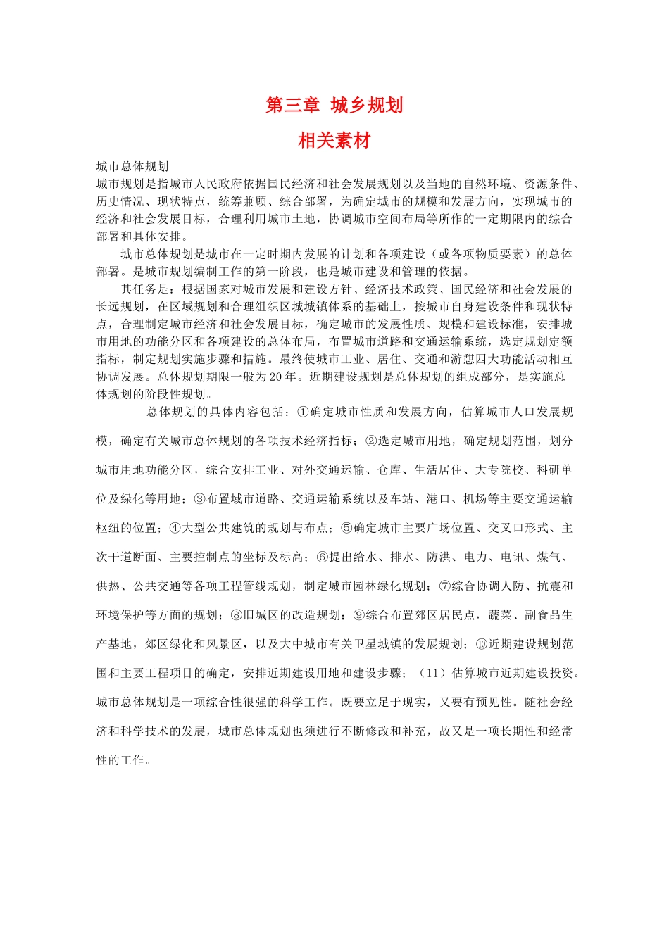 高中地理 第三章《城乡规划》素材 中图版选修4_第1页