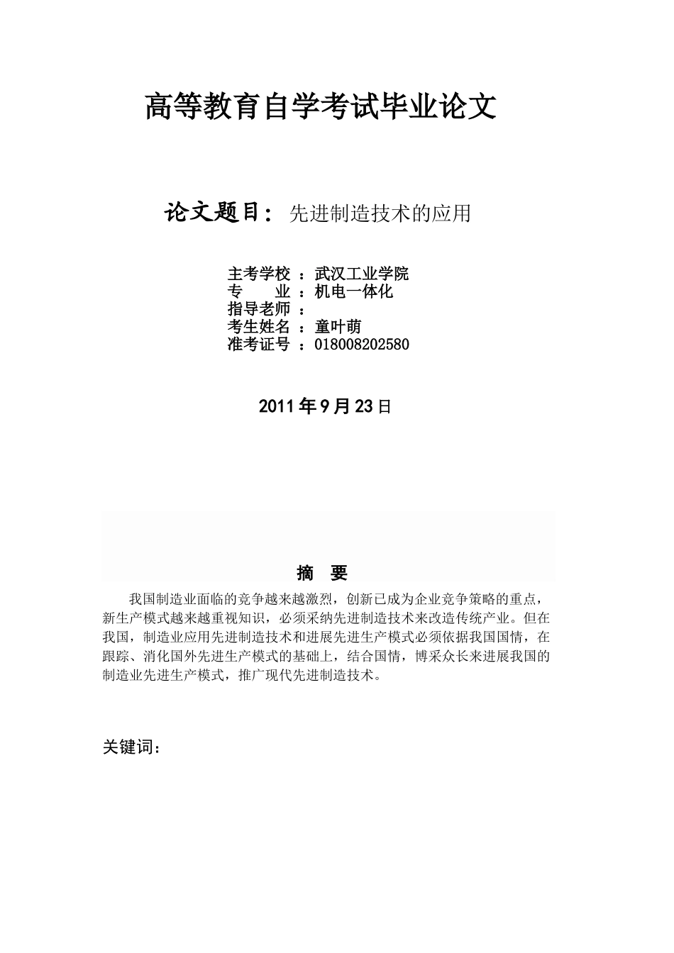 先进制造技术的应用论文_第1页