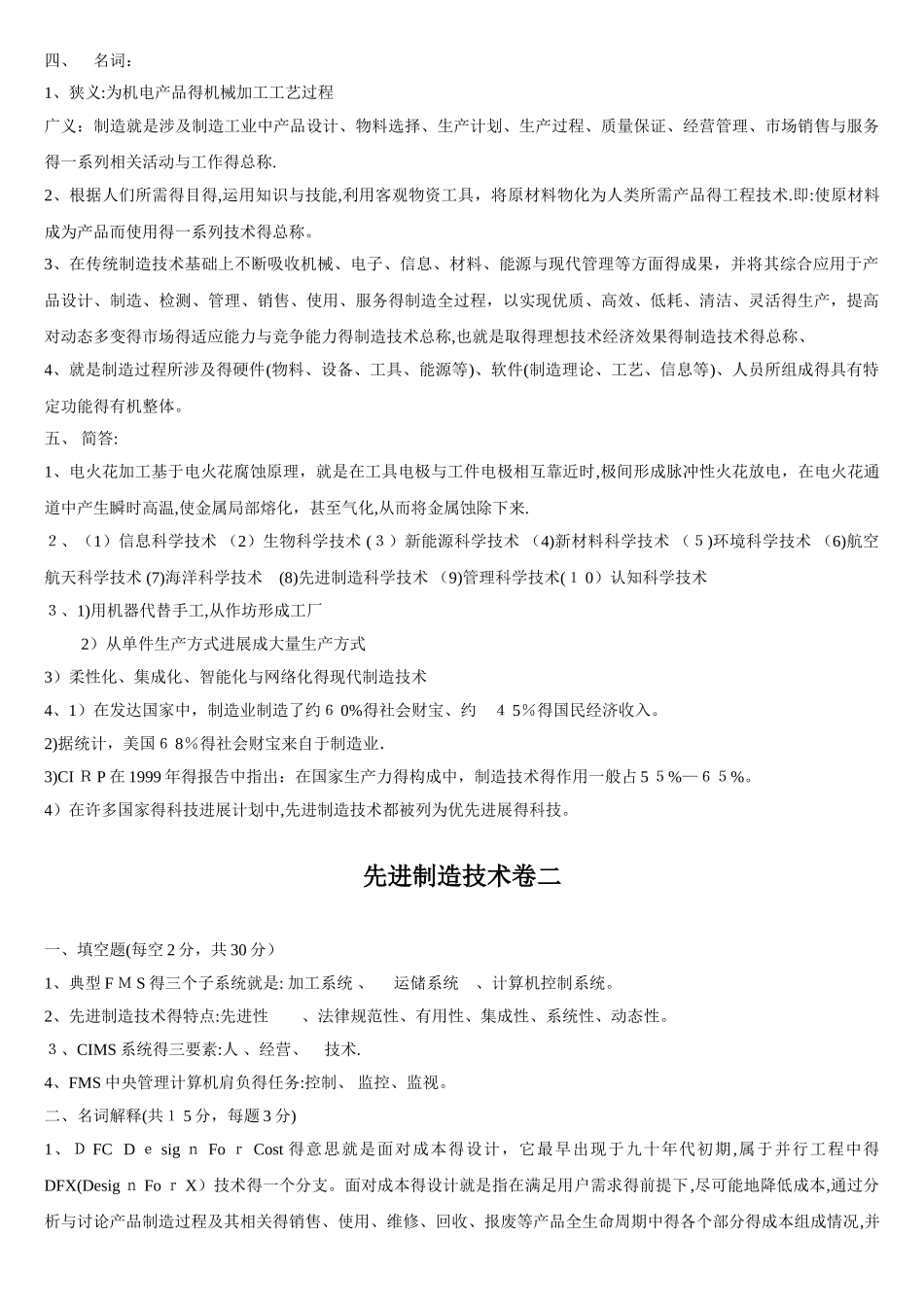 先进制造技术两套卷及答案_第3页