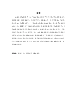 先进制造技术在汽车上的应用