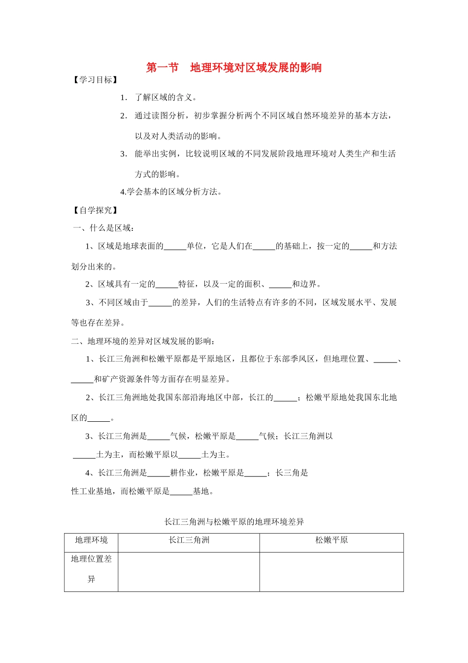 高中地理《地理环境对区域发展的影响》学案39 新人教版必修3_第1页
