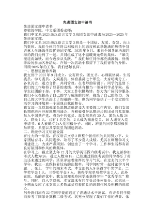 先进团支部申请书