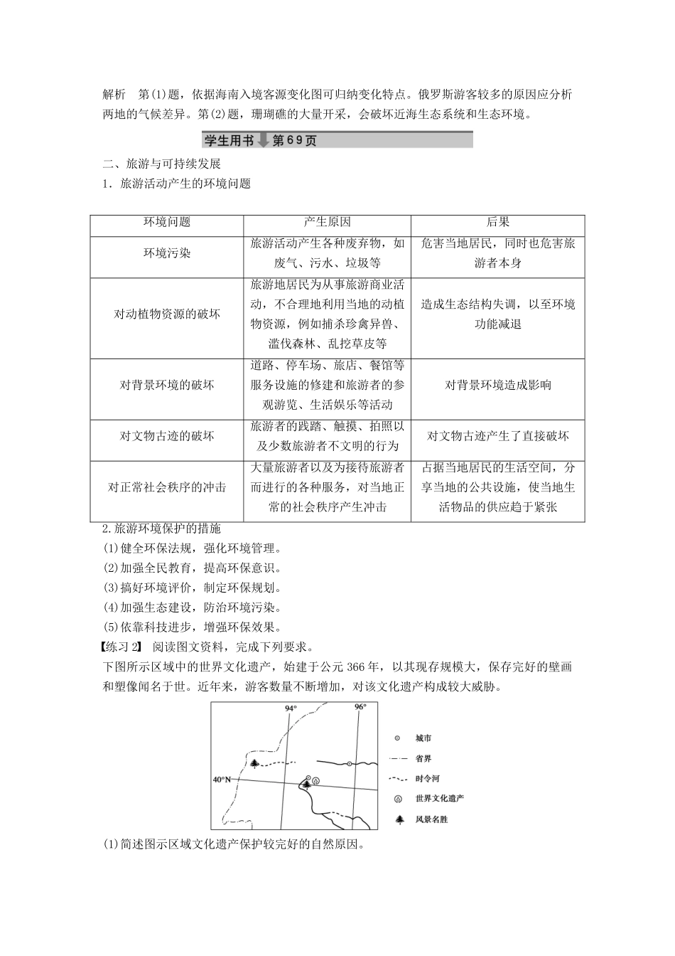 高中地理 第五章 做一个合格的现代游客学案 新人教版选修3-新人教版高二选修3地理学案_第2页