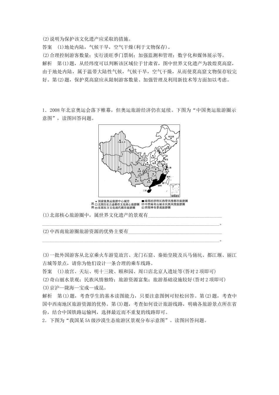 高中地理 第五章 做一个合格的现代游客学案 新人教版选修3-新人教版高二选修3地理学案_第3页