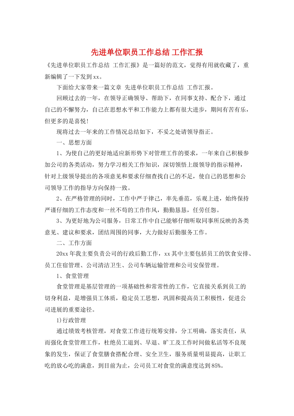 先进单位职员工作总结-工作汇报_第1页