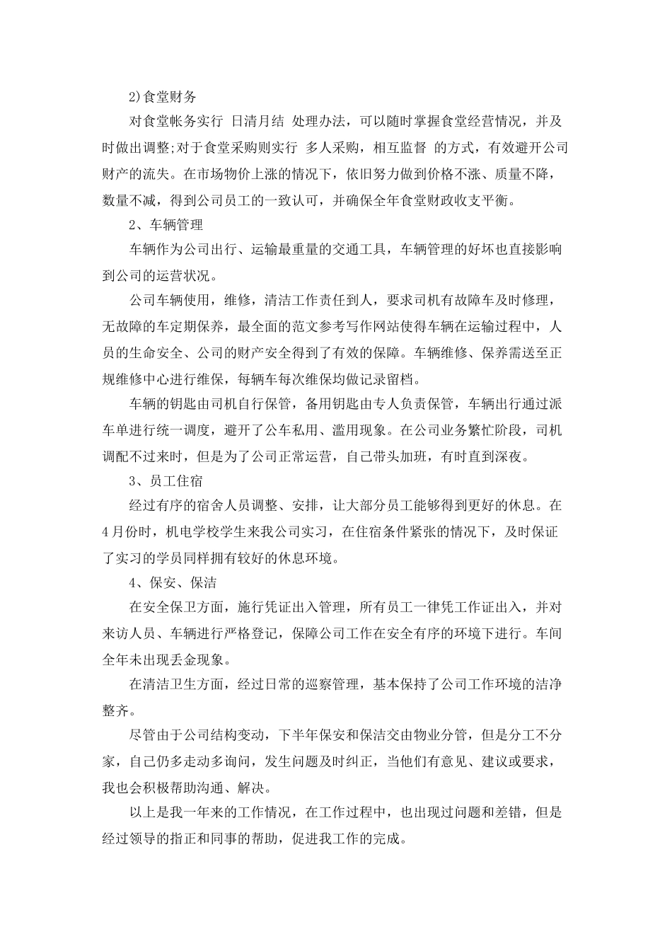 先进单位职员工作总结-工作汇报_第2页