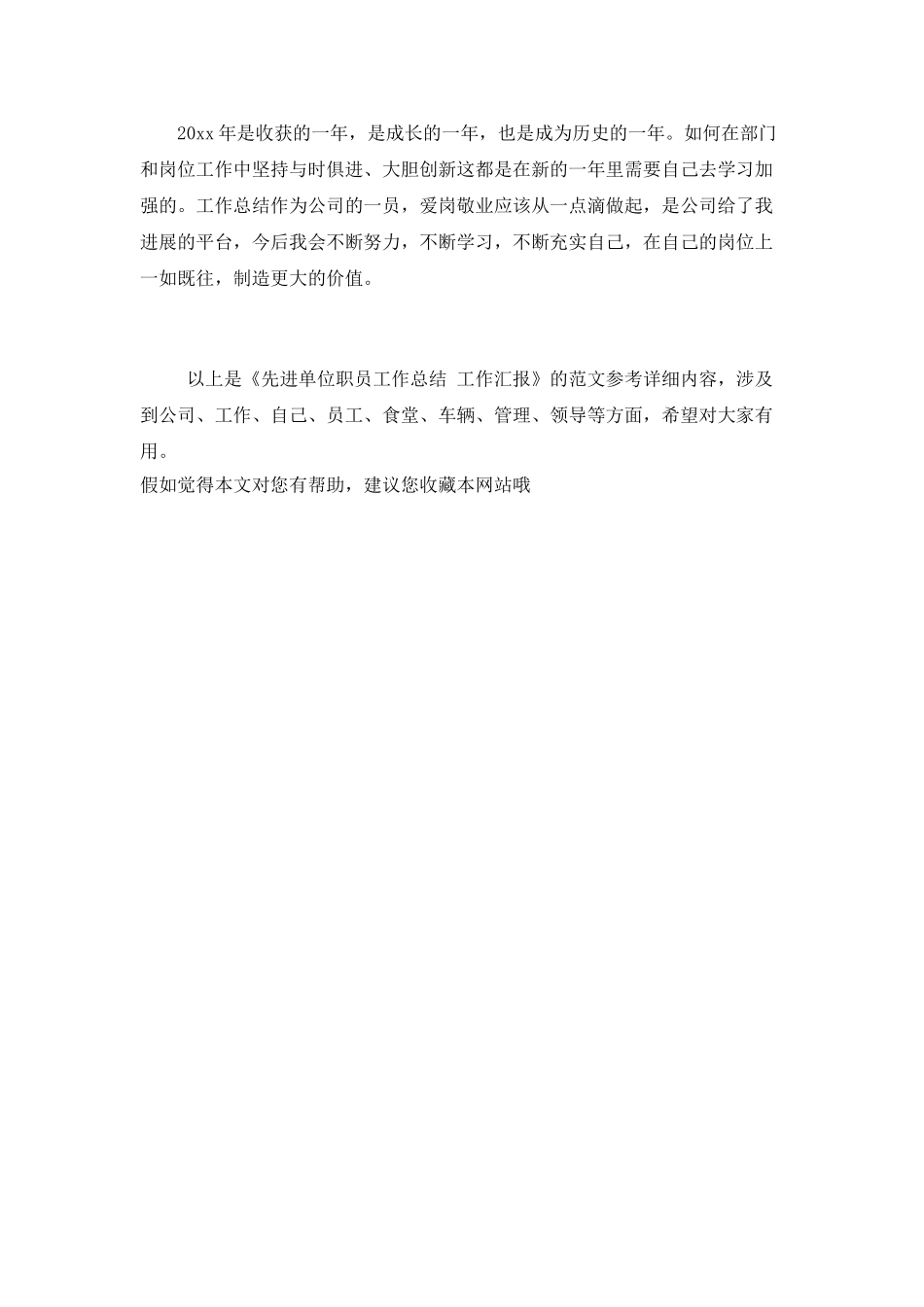 先进单位职员工作总结-工作汇报_第3页