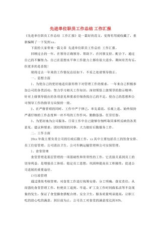 先进单位职员工作总结-工作汇报