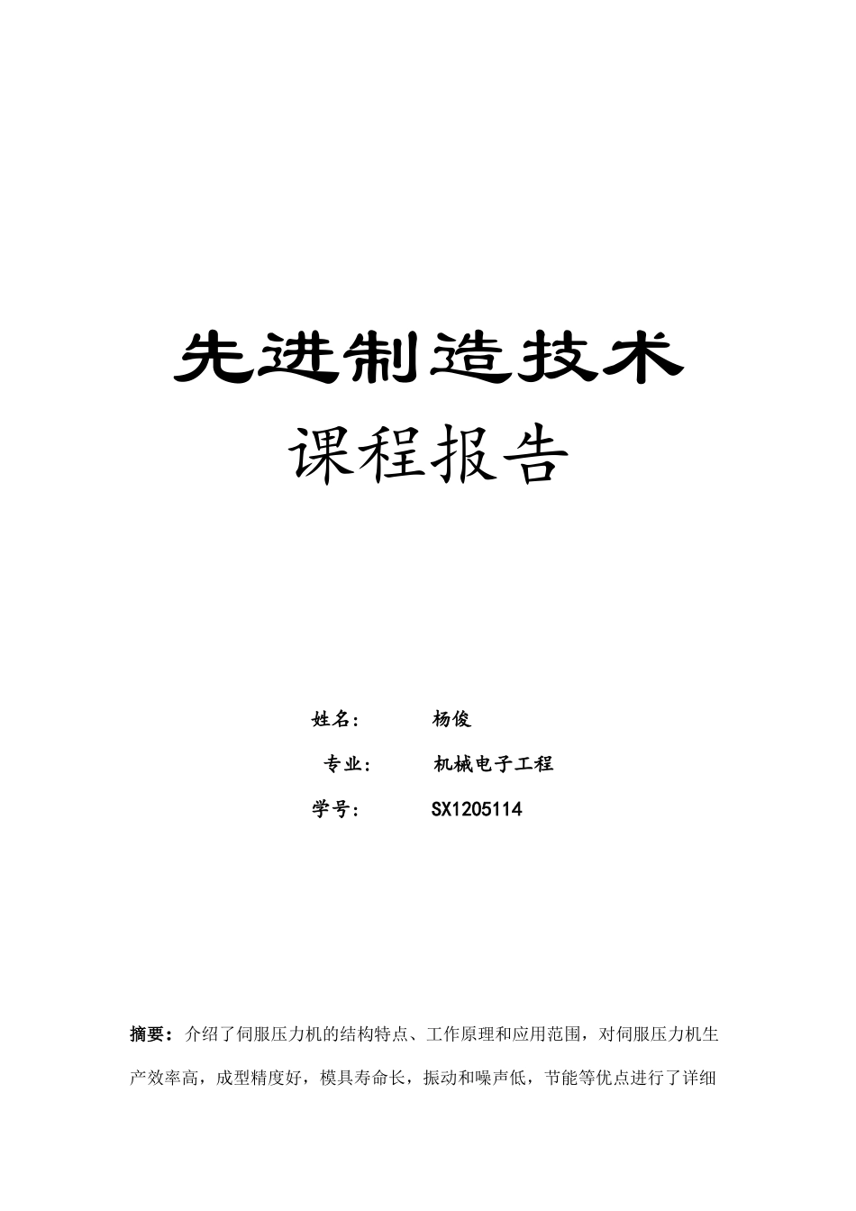 先进制造技术报告_第1页