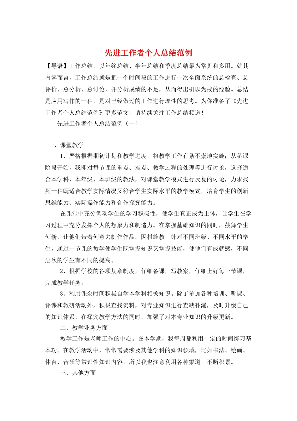 先进工作者个人总结范例_第1页