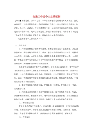 先进工作者个人总结范例