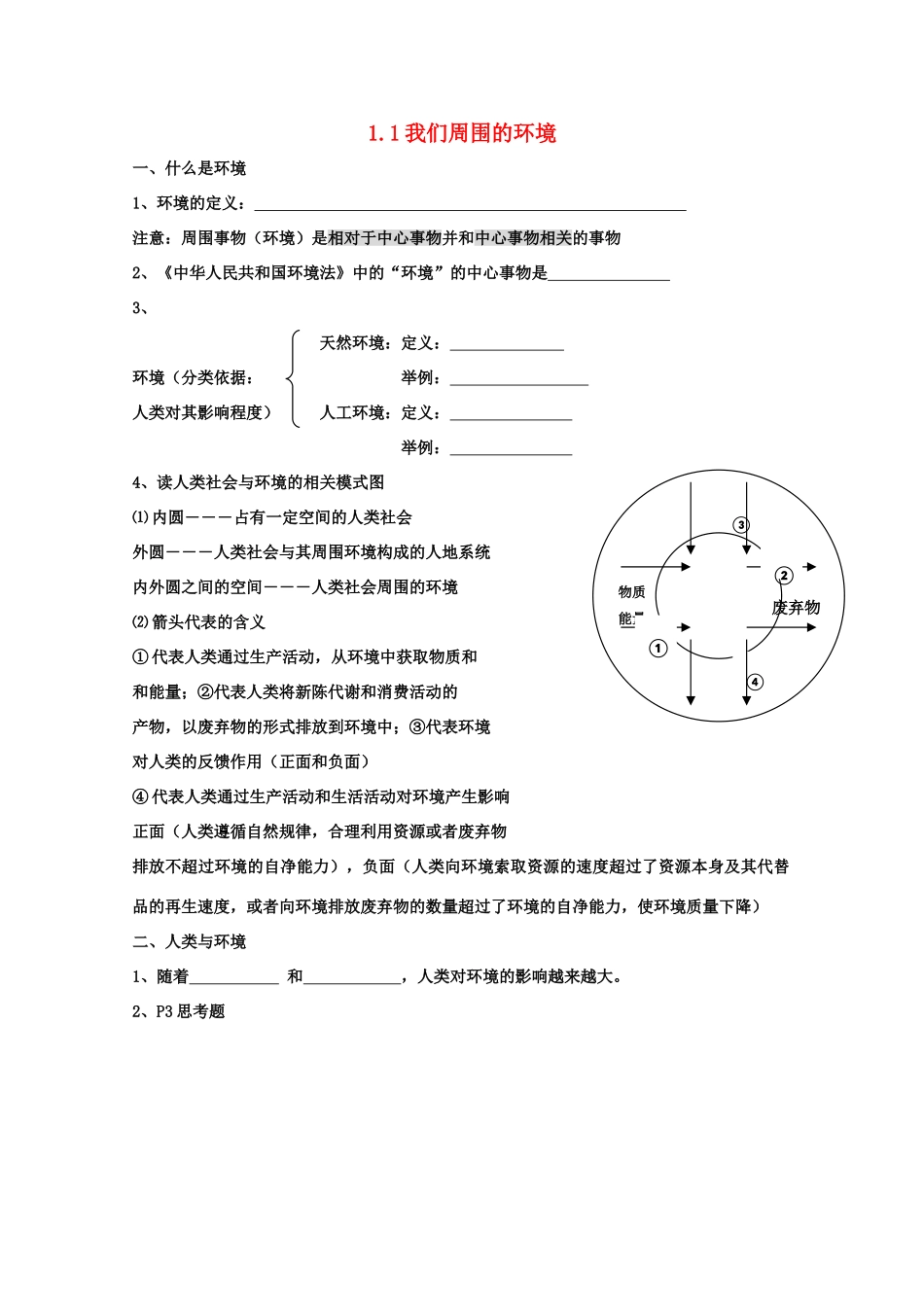 高中地理：1.1《我们周围的环境》学案（新人教版选修六）_第1页