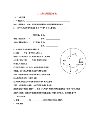 高中地理：1.1《我们周围的环境》学案（新人教版选修六）
