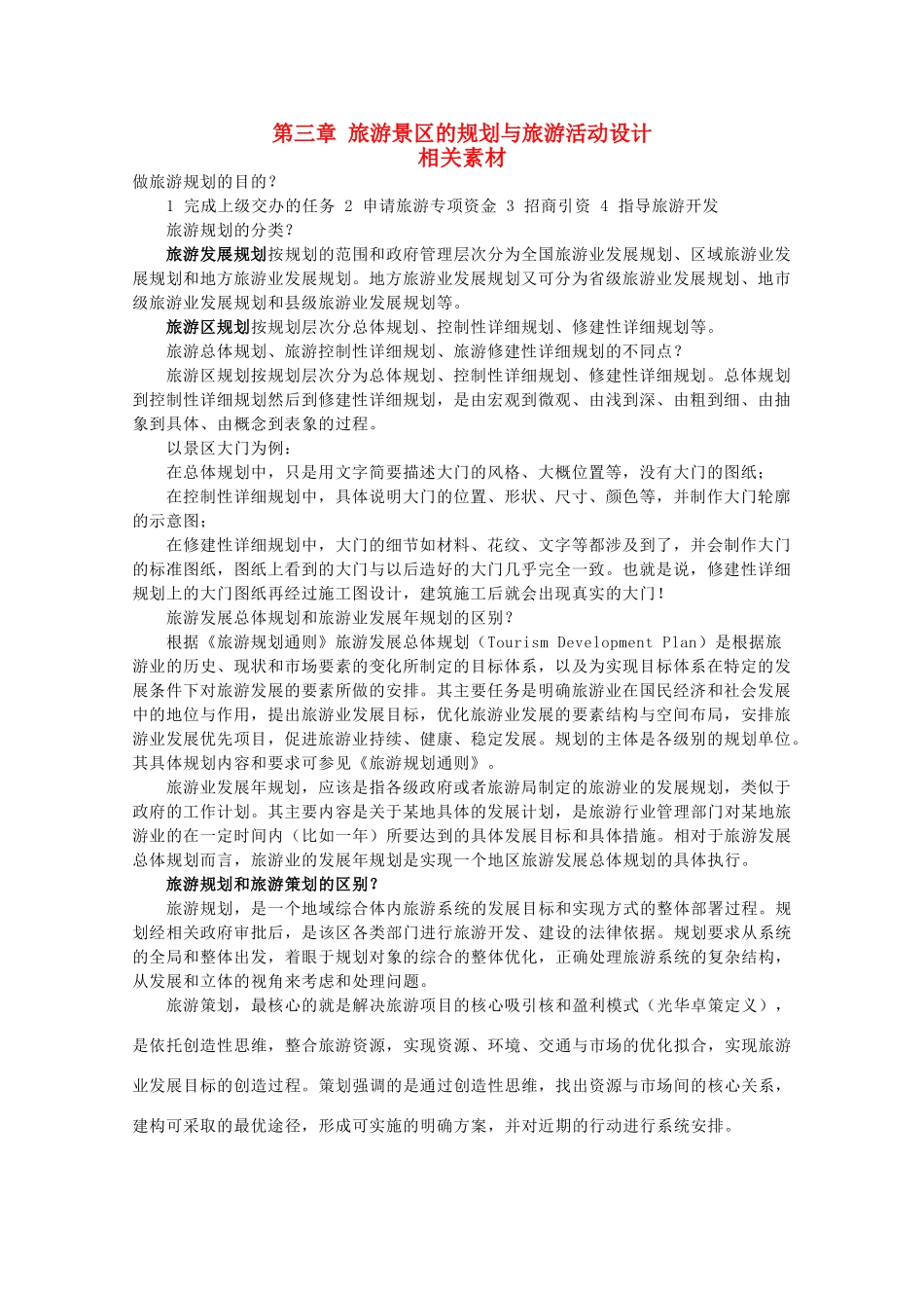 高中地理 第三章《旅游景区的规划与旅游活动设计》素材 中图版选修3_第1页