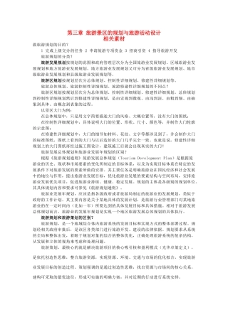 高中地理 第三章《旅游景区的规划与旅游活动设计》素材 中图版选修3