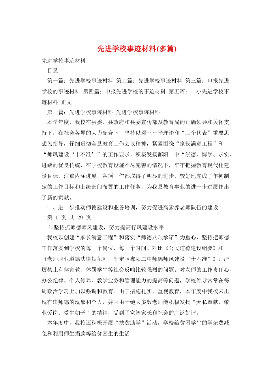 先进学校事迹材料_第1页