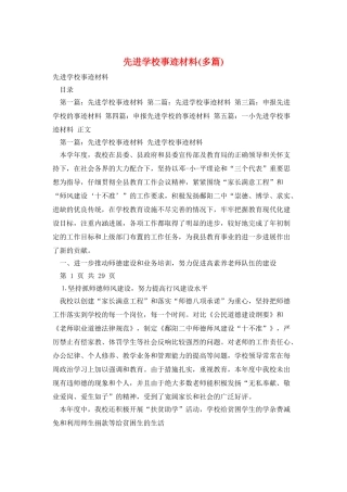 先进学校事迹材料