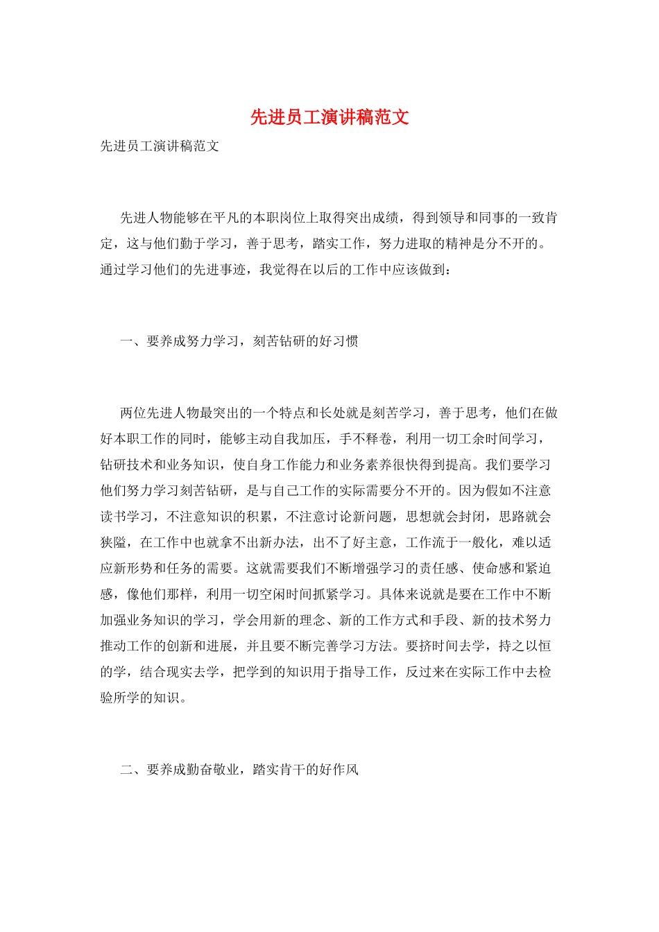 先进员工演讲稿范文_第1页