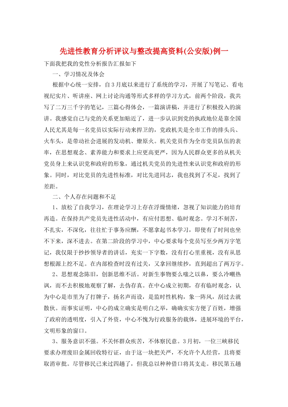 先进性教育分析评议与整改提高资料例一_第1页