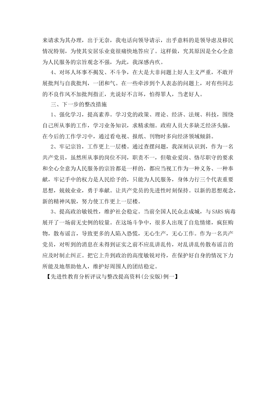 先进性教育分析评议与整改提高资料例一_第2页