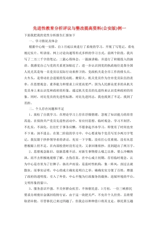 先进性教育分析评议与整改提高资料例一