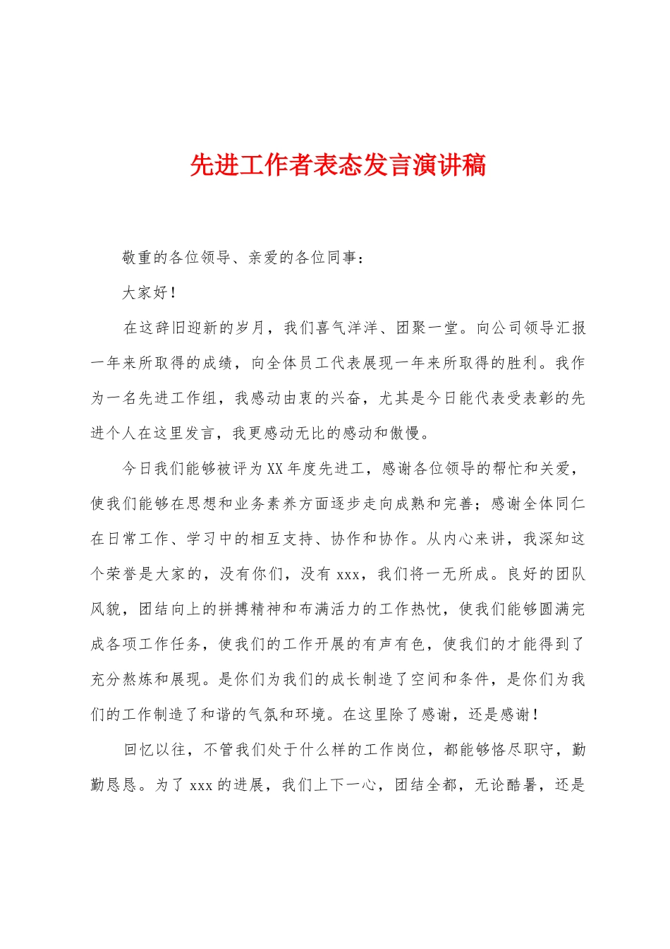 先进工作者表态发言演讲稿_第1页