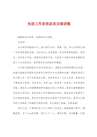 先进工作者表态发言演讲稿