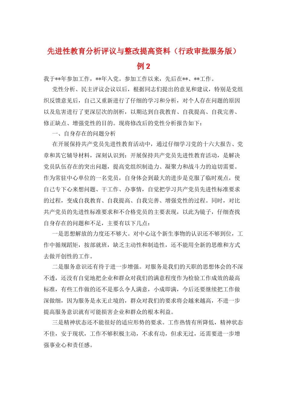 先进性教育分析评议与整改提高资料例4_第1页