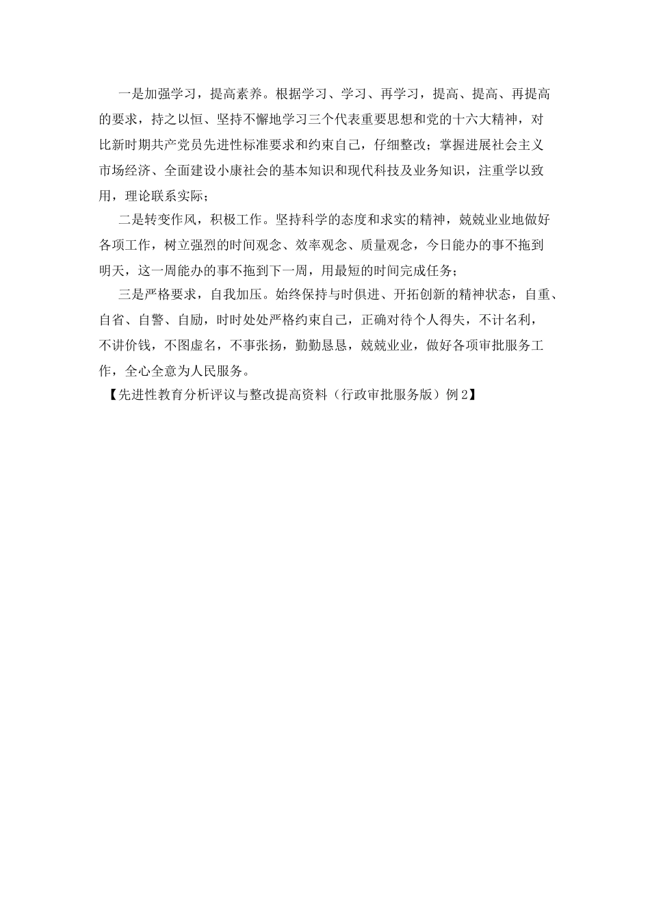 先进性教育分析评议与整改提高资料例4_第3页