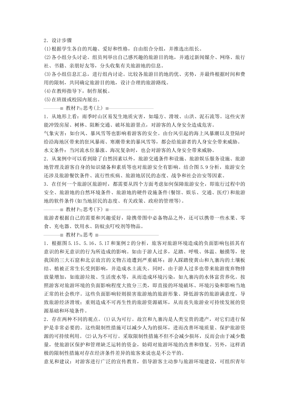 高中地理 第五章 做一个合格的现代游客整合提升学案（含解析）新人教版选修3-新人教版高二选修3地理学案_第2页