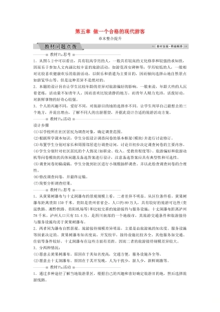 高中地理 第五章 做一个合格的现代游客整合提升学案（含解析）新人教版选修3-新人教版高二选修3地理学案