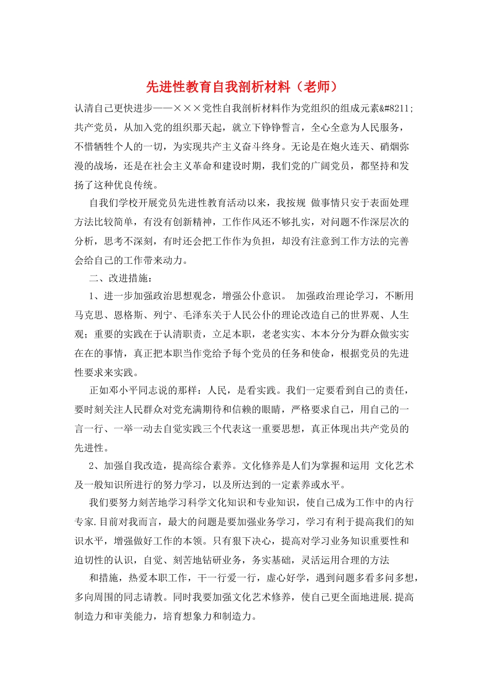 先进性教育自我剖析材料_第1页