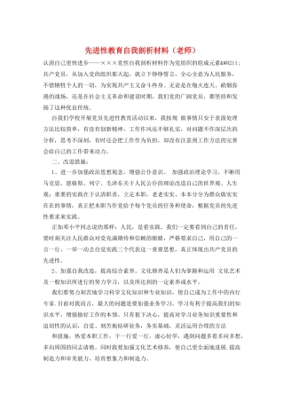 先进性教育自我剖析材料