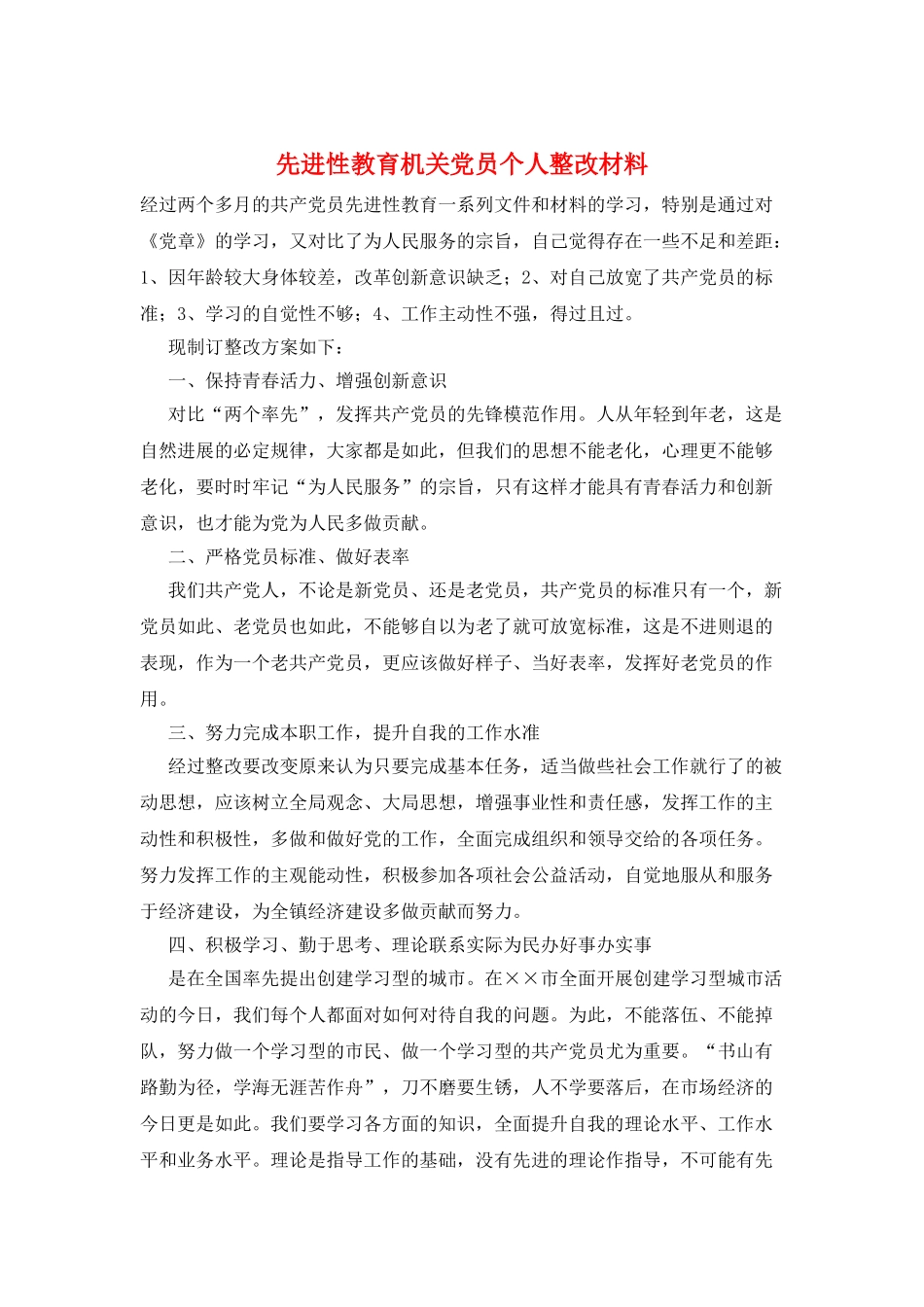 先进性教育机关党员个人整改材料_第1页