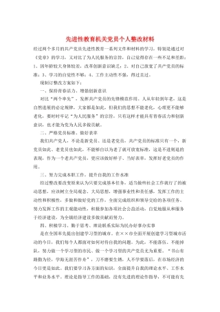 先进性教育机关党员个人整改材料