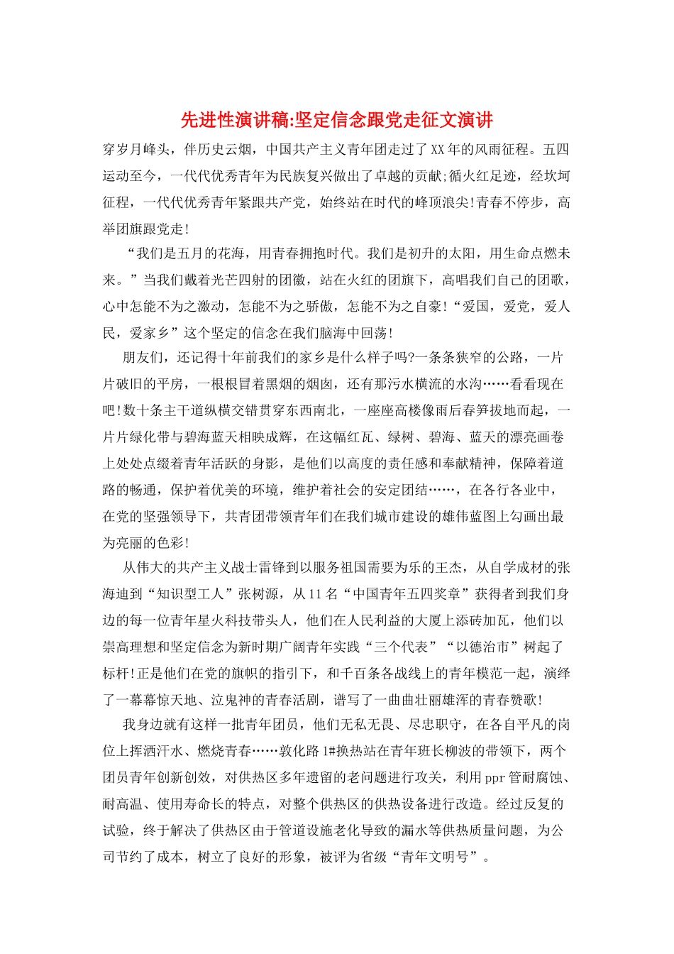 先进性演讲稿-坚定信念跟党走征文演讲_第1页