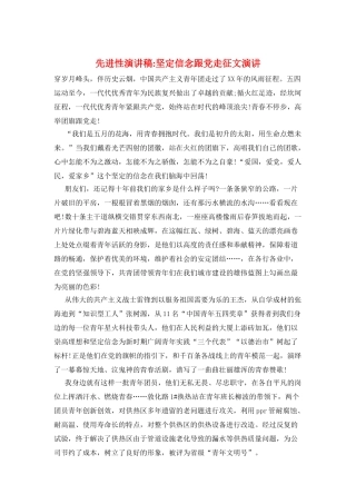 先进性演讲稿-坚定信念跟党走征文演讲