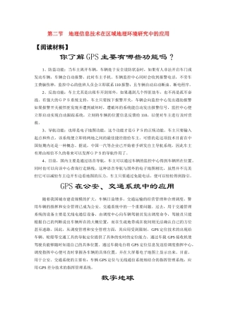 高中地理《地理信息技术在区域地理环境研究中的应用》文字素材 新人教版必修3
