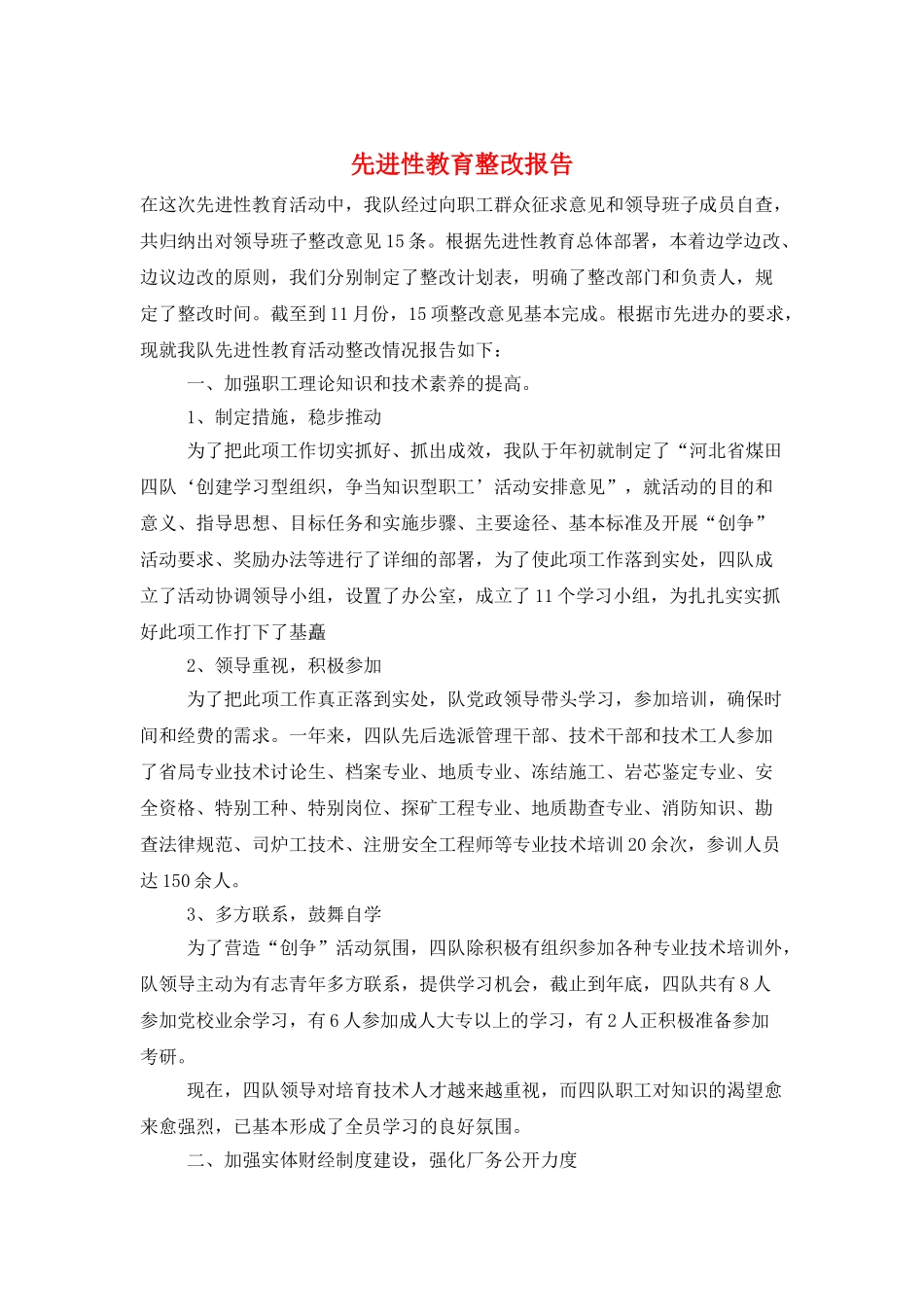 先进性教育整改报告_第1页