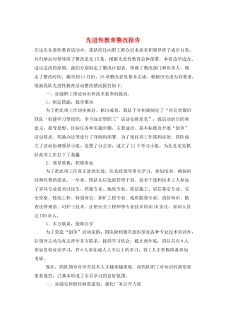 先进性教育整改报告