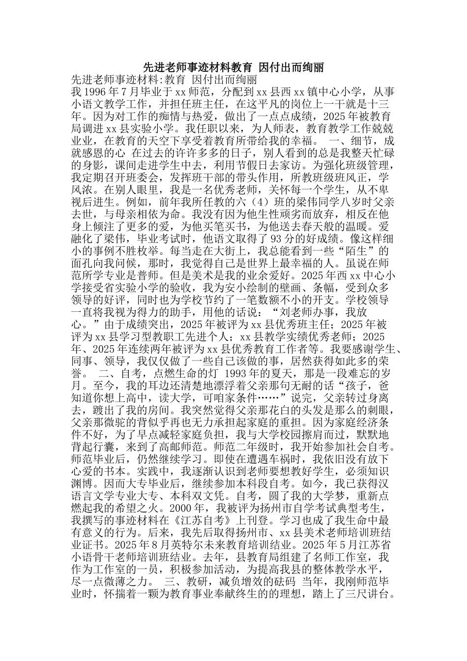 先进教师事迹材料教育-因付出而绚丽_第1页