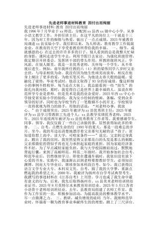 先进教师事迹材料教育-因付出而绚丽