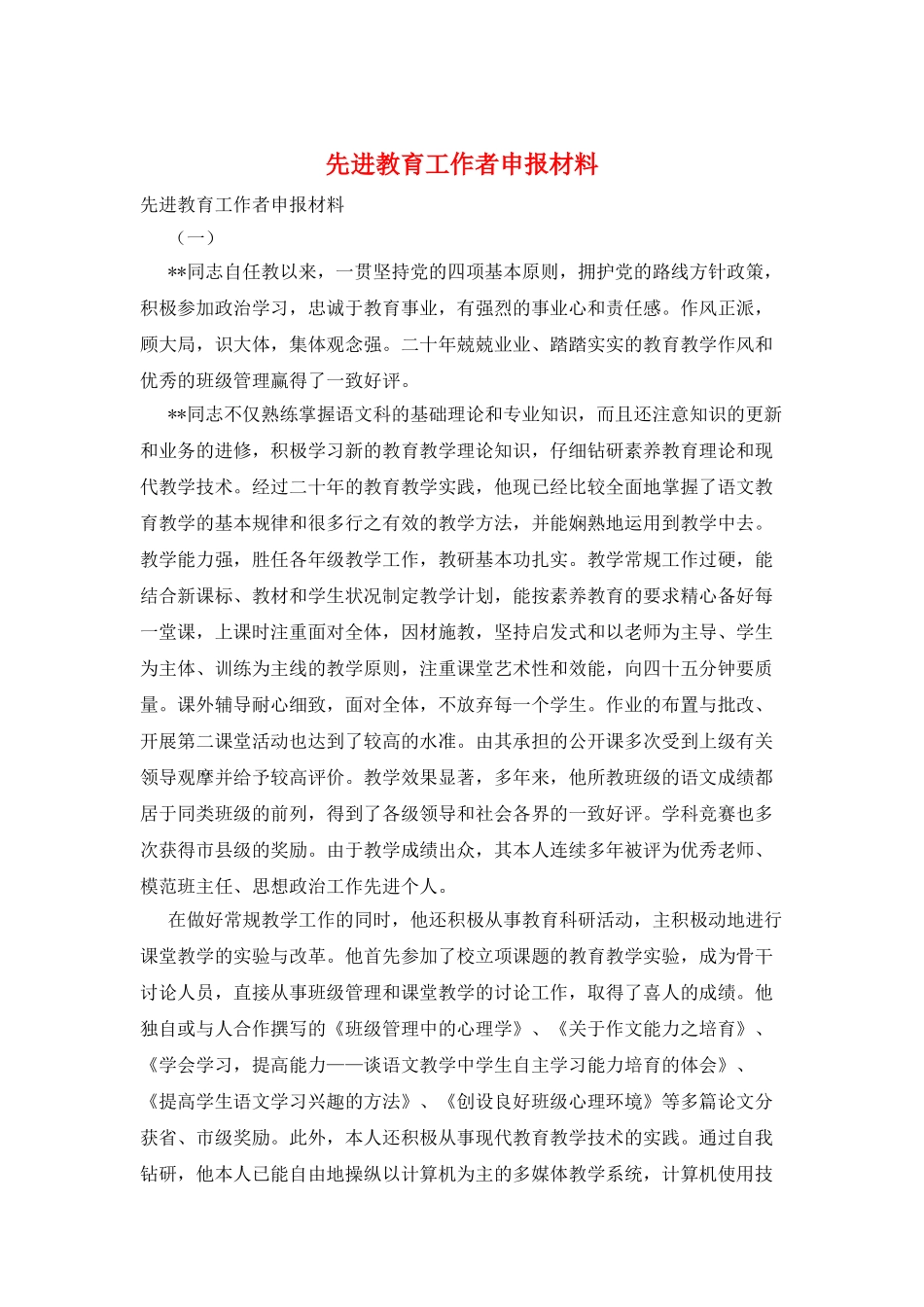 先进教育工作者申报材料_第1页