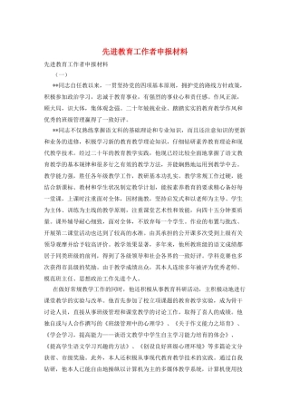 先进教育工作者申报材料